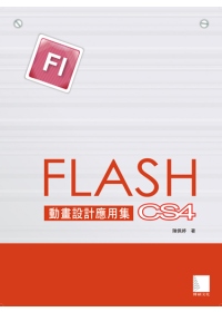 ►GO►最新優惠► 【書籍】Flash CS4動畫設計應用集