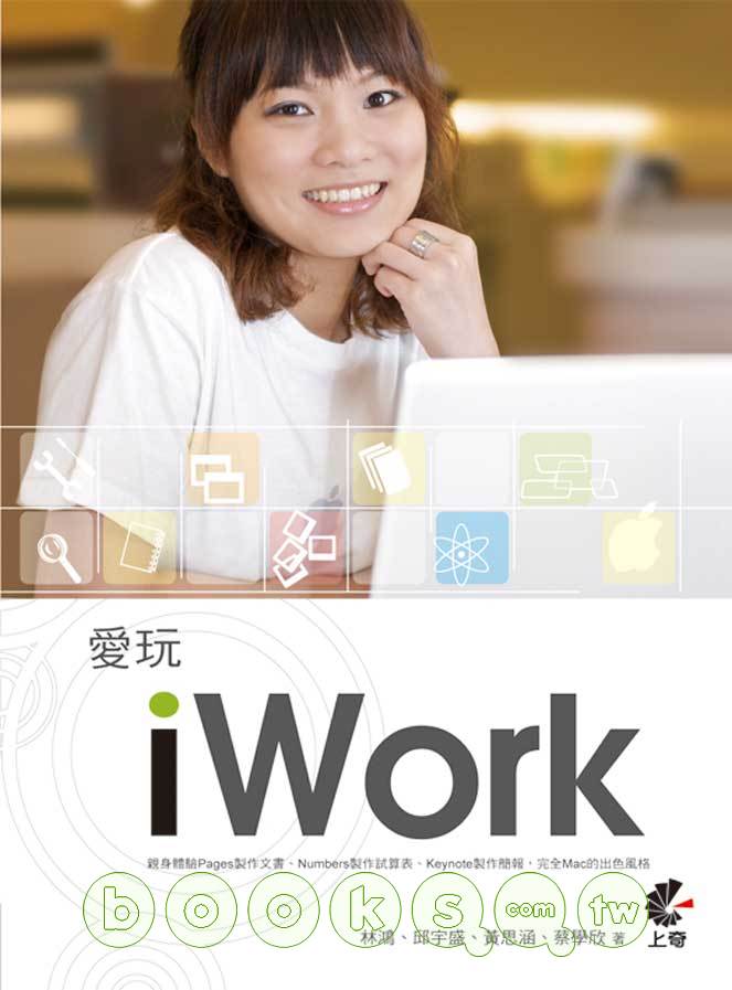 ►GO►最新優惠► 【書籍】愛玩iwork(附光碟)