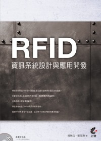 RFID資訊系統設計與應用開發