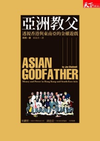 亞洲教父 :  透視香港與東南亞的金權遊戲 /