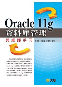 Oracle 11g資料庫管理與維護手冊 /