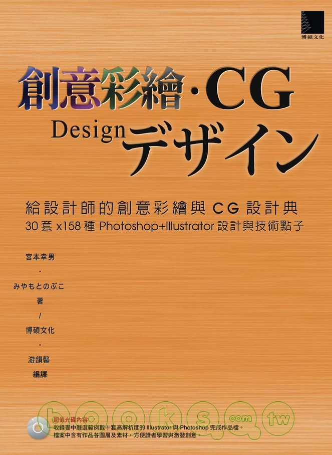 ►GO►最新優惠► 【書籍】給設計師的創意彩繪與CG設計典：30套 x158種 Photoshop +Illustrator設計與技術點子