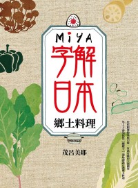 MIYA字解日本:鄉土料理