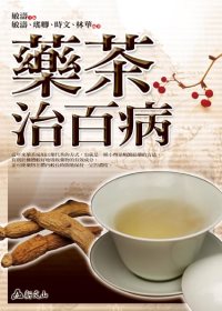 藥茶治百病 /
