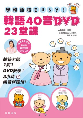 學韓語超Easy！ : 韓語40音DVD 23堂課