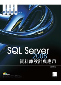 SQL Server 2008資料庫設計與應用 /