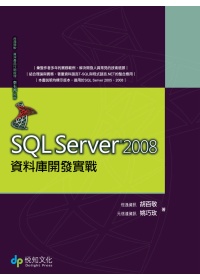SQL Server 2008資料庫開發實戰 /
