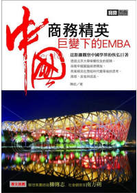 商務精英!:巨變下的中國EMBA