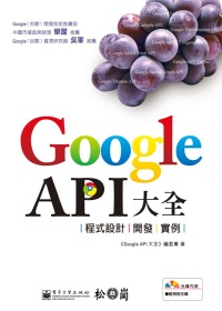 Google API大全 :  程式設計、開發、實例 /