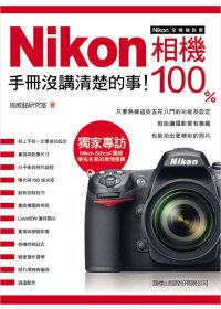 Nikon相機100％ :  手冊沒講清楚的事! /
