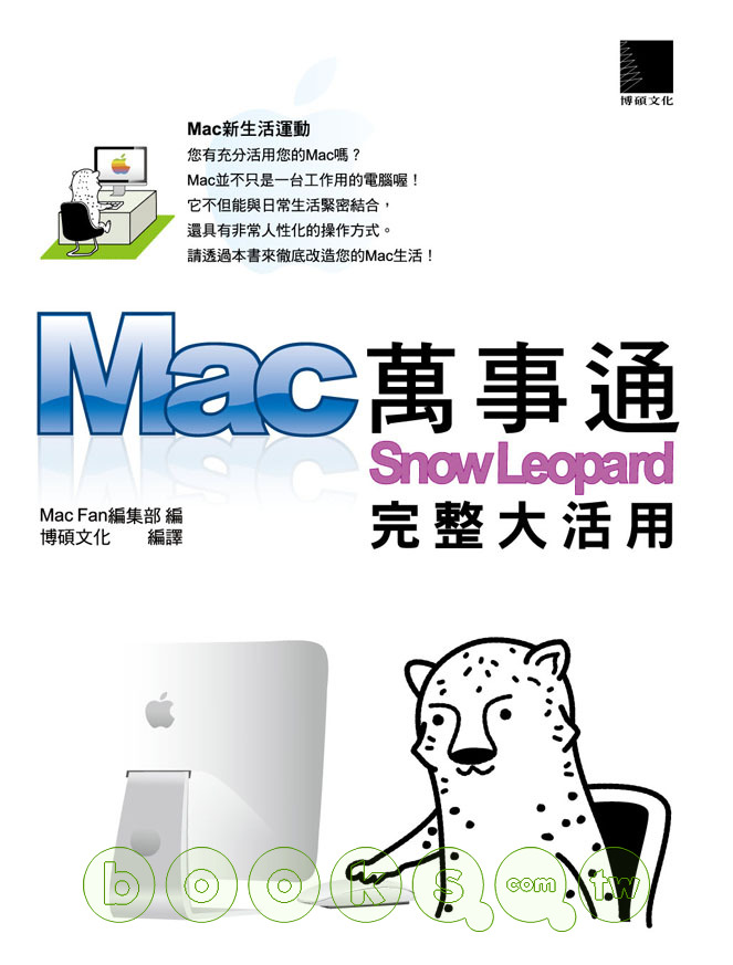 ►GO►最新優惠► 【書籍】Mac萬事通-Snow Leopard完整大活用