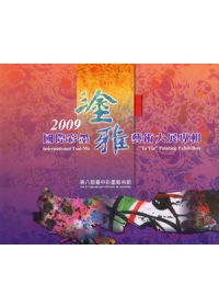 國際彩墨塗雅藝術大展專輯 :  第八屆臺中彩墨藝術節 = International Tsai-mo Graffiti-Art Exhibition /
