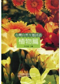 台灣自然生態詩語,植物篇