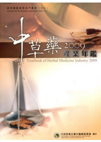 中草藥產業年鑑 = Yearbook of herbal medicine industry
