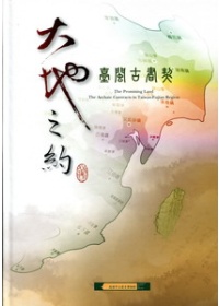 大地之約 : 臺閩古書契 = The Promising Land : The Archaic Contracts in Taiwan-Fujian Region