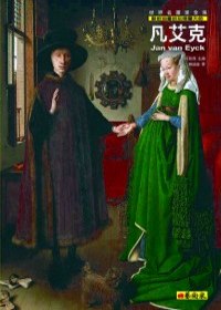 凡艾克 : 創始油畫的尼德蘭大師 = Jan Van Eyck