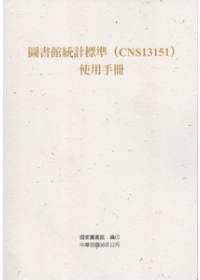圖書館統計標準(CNS13151)使用手冊