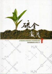 硫金歲月 : 臺灣產業經濟檔案數位典藏專題選輯 : 高雄硫酸錏股份有限公司印記三