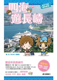 四海遊長崎 /