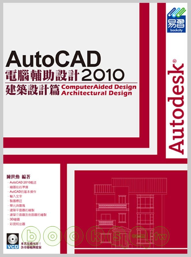 ►GO►最新優惠► 【書籍】AutoCAD2010電腦輔助設計：建築設計篇(附範例VCD)