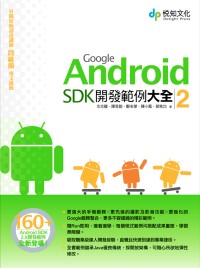 Google Android SDK開發範例大全