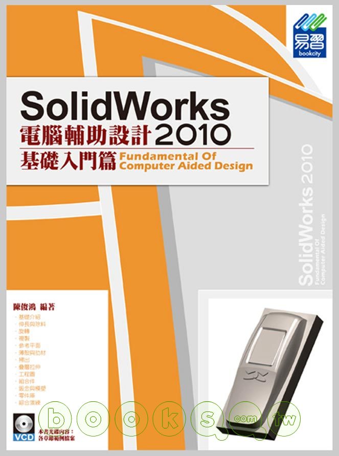 ►GO►最新優惠► 【書籍】SolidWorks 2010 電腦輔助設計：基礎入門篇(附範例VCD)