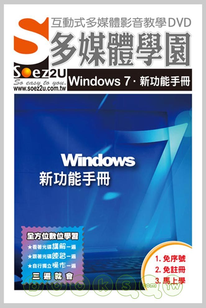 ►GO►最新優惠► 【書籍】SOEZ2u多媒體學園：Windows 7 新功能手冊(影音教學DVD)