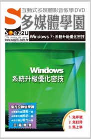 ►GO►最新優惠► 【書籍】SOEZ2u多媒體學園：Windows 7系統升級優化密技(影音教學DVD)