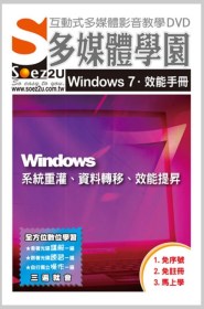 ►GO►最新優惠► 【書籍】SOEZ2u多媒體學園：Windows 7效能手冊—系統重灌、資料轉移、效能提昇(影音教學DVD)