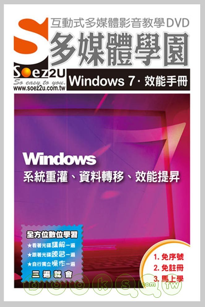 ►GO►最新優惠► 【書籍】SOEZ2u多媒體學園：Windows 7效能手冊—系統重灌、資料轉移、效能提昇(影音教學DVD)