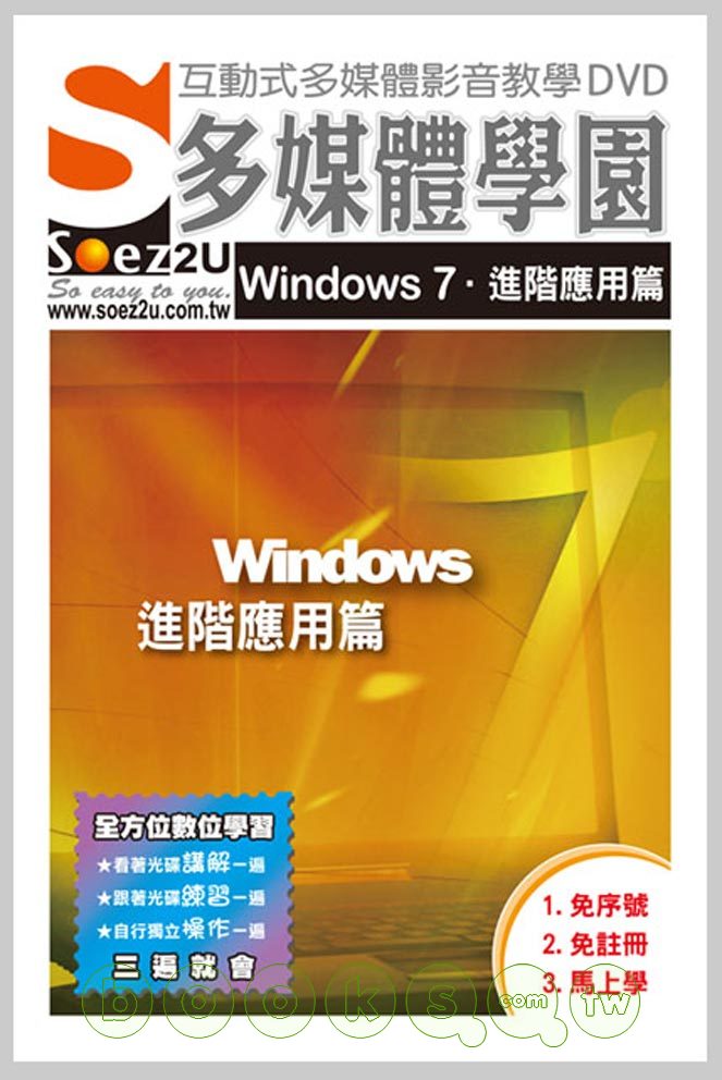 ►GO►最新優惠► 【書籍】SOEZ2u多媒體學園：Windows 7進階應用篇(影音教學DVD)