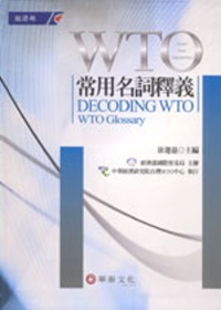 WTO常用名詞釋義