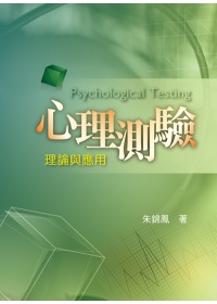 心理測驗 =  Psychological testing : 理論與應用 /