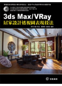 ►GO►最新優惠► 【書籍】3ds Max / VRay 居家設計透視圖表現技法(附DVD)