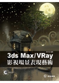►GO►最新優惠► 【書籍】3ds Max / VRay影視場景表現藝術(附DVD)