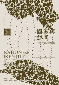 國家與認同 : 一些外省人的觀點 = Nation and identity : perspectives of some "waishengren"