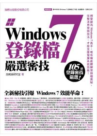 ►GO►最新優惠► 【書籍】Windows 7 登錄檔嚴選密技