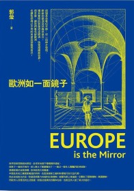 歐洲如一面鏡子