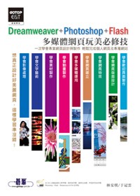 Dreamweaver+Photoshop+Flash 多媒體網頁玩美必修技 :  一次學會專業網頁設計與製作 輕鬆完成個人網頁及專屬網站 /
