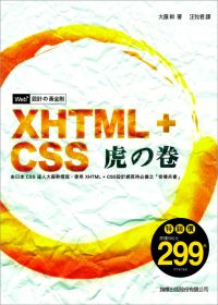 ►GO►最新優惠► 【書籍】Web+ 設計的黃金則：XHTML + CSS 虎之卷