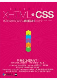 Essential XHTML+CSS專業級網頁設計的關鍵法則