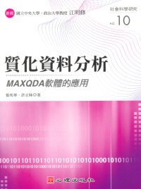 質化資料分析 :  MAXQDA軟體的應用 /