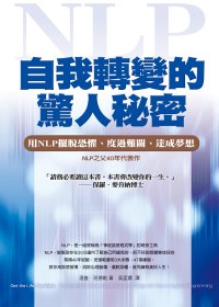 自我轉變的驚人秘密 :  用NLP擺脫恐懼、渡過難關、達成夢想 /