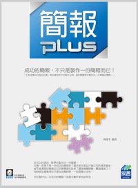 簡報 Plus(附範例VCD)