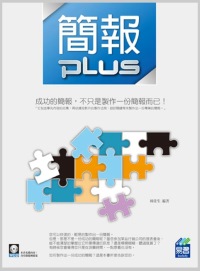 ►GO►最新優惠► 【書籍】簡報 Plus(附範例VCD)