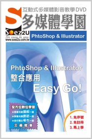 SOEZ2u多媒體學園：PhtoShop 、Illustrator整合應用Easy Go! (影音教學DVD)