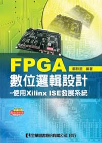 FPGA數位邏輯設計 :  使用Xilinx ISE發展系統 /