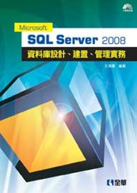 ►GO►最新優惠► 【書籍】Microsoft SQL Server 2008 資料庫設計、建置、管理實務(附範例光碟)