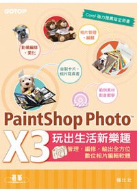 用Paint Shop Photo Pro X玩出生活新樂趣 :  管理、編修、輸出全方位數位相片編輯軟體 /