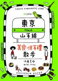 JR 29站!東京山手線美食.伴手禮散步 =  Tokyo yamanote line souvenir guide /